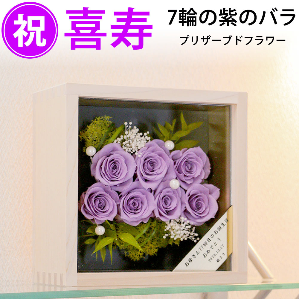 楽天市場 名入れ 喜寿祝い 紫のバラ 薔薇7輪 桧一升ますケース入り プリザーブドフラワー 宅配便 送料込み ゴールドプレート メッセージ付 長寿祝い 77歳 喜寿 77才 七十七歳プレゼント ありがとうわくわくの阿波の産直便