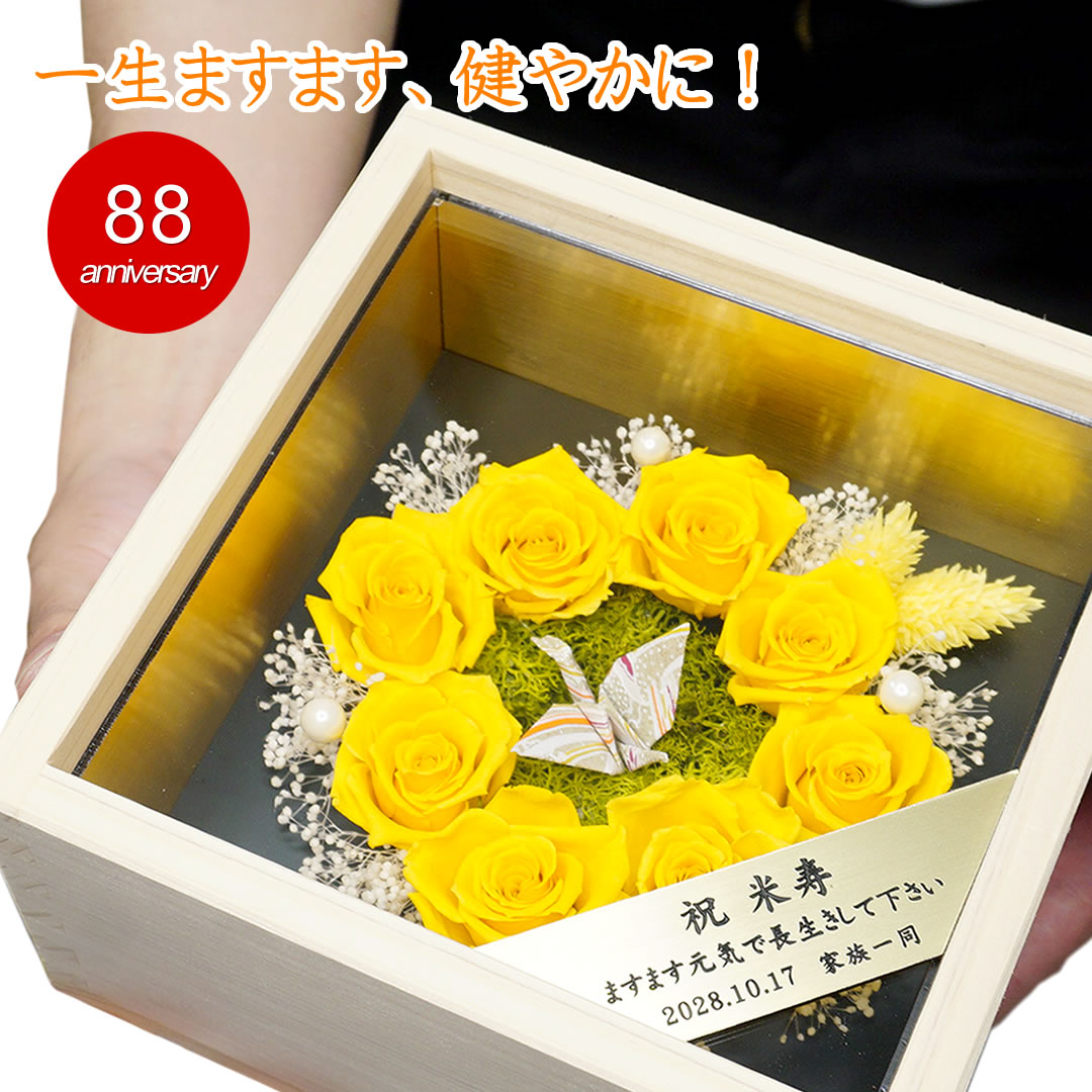 楽天市場】米寿祝い プレゼント 女性 （折鶴と黄色い薔薇8輪）桧の一升