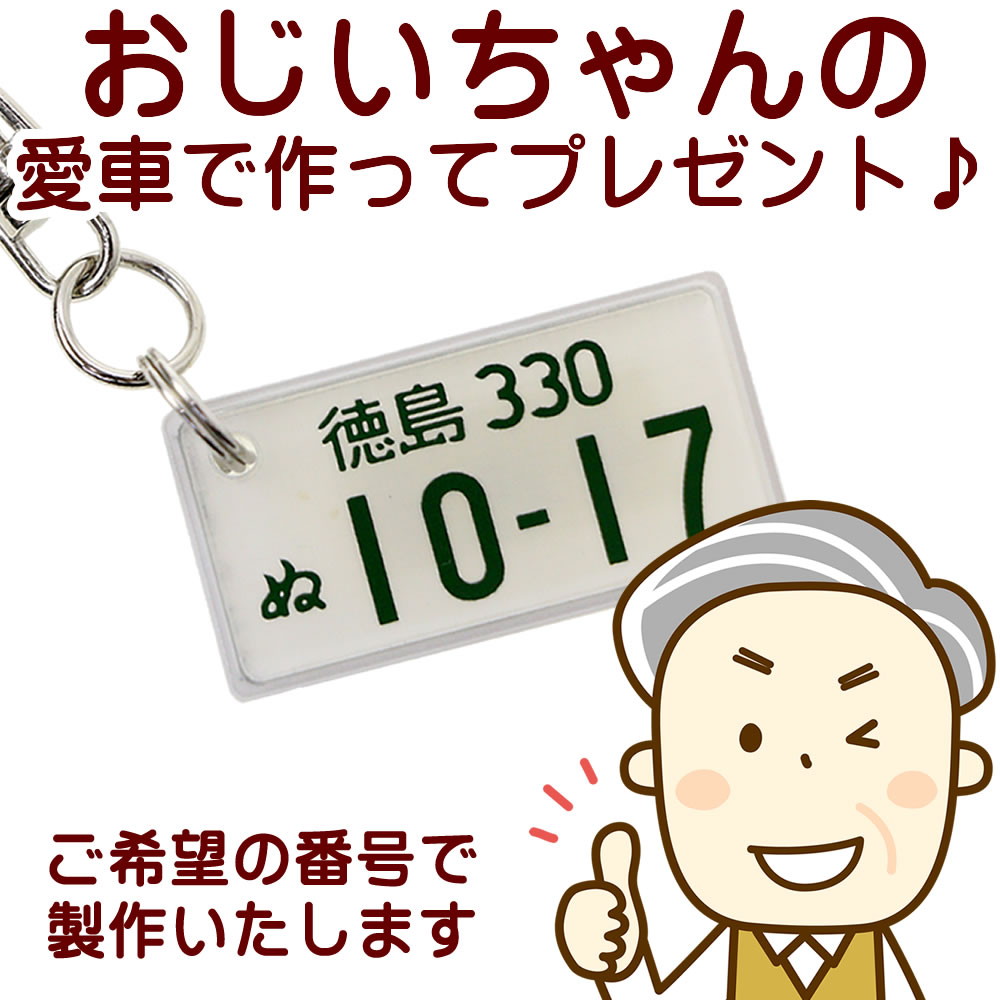 楽天市場 特許ナンバープレートキーホルダー 同一内容2個セット ポスト投函 メール便 ネコポス 送料無料 レーザー彫刻 フレーム付 自動車ナンバーキーホルダー スマートフォン ギフト 贈答 プレゼント ありがとうわくわくの阿波の産直便