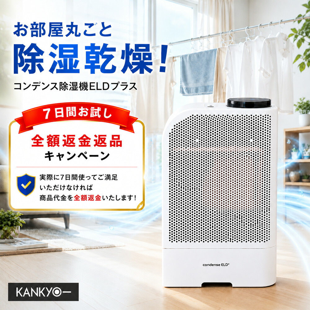 コンデンス 除湿機 ELDプラス【7日間返品対応】カンキョー正規販売店 衣類乾燥 除湿器 ノンフロン 軽量 消臭効果 部屋干し 寝室 梅雨 台風 花粉 黄砂 オールシーズン対応 カビ ダニ対策 コンプレッサー式の弱点克服 シューズ 布団乾燥機｜名入れ ギフト＠あわいち