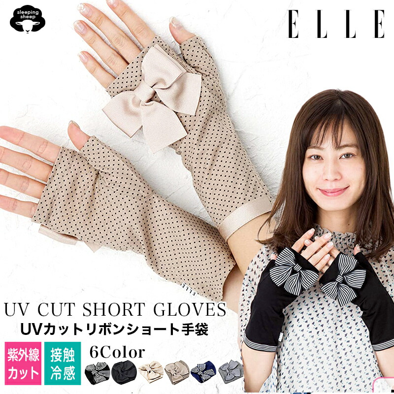 【楽天市場】【送料無料】 エル ELLE UV 手袋 6色 ショート丈 21cm丈 アームカバー 日焼け防止 手首 ショート uv手袋 指なし手袋 夏 レディース ハンドケア ブランド 【楽天市場】【送料無料】 エル ELLE UV 手袋 6色 ショート丈 21cm丈 アームカバー 日焼け防止 手首 ショート uv手袋 指なし手袋 夏 レディース ハンドケア ブランド