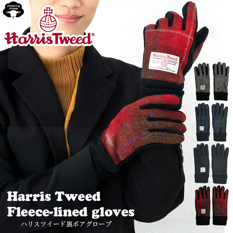 Harris Tweed スウェード調 ウール 手袋 メンズ ハリス 防寒 スマホグローブ 裏ボア 合成皮革 ウール 手袋 暖かい ボア 手袋 通学 通勤 自転車 バイク ケース付 レディース