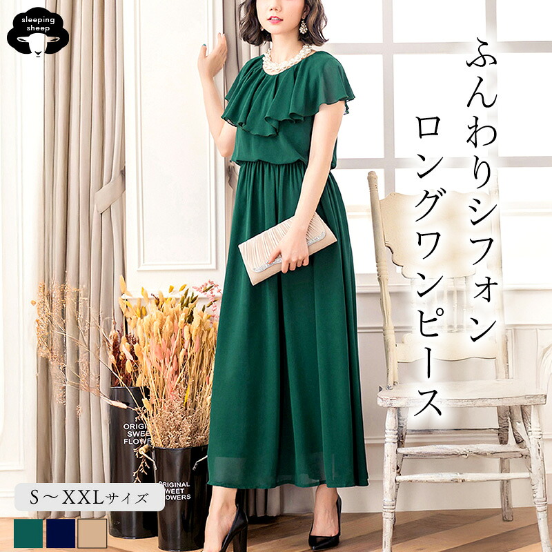 【RSL】パーティードレス ロング 袖あり 結婚式 ドレス 服装 謝恩会 二次会 ワンピース 卒業パーティー 卒業式 結婚式ドレス シフォン セレモニードレス お呼ばれ S M L XL SXL グリーン ベージュ かわいい 顔合わせ 60%以上
