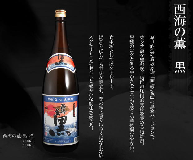 楽天市場 安くて 美味しい 地元で永く愛され続けられる芋焼酎黒麹特性のコクとまろやかさをここまで感じられる芋焼酎は少ない 原口酒造 本格芋焼酎 西海の薫 黒 さいかいのかおり 黒麹仕込 25度 1800ml 焼酎 日本酒専門店 三代目酒太郎