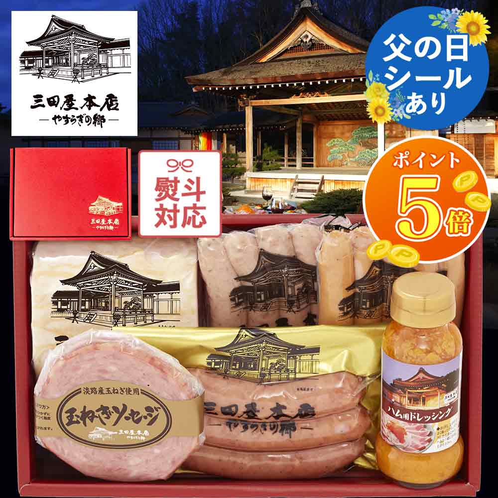 【P5倍★マラソン限定】【100円OFF★LINE登録で】 三田屋 本店 ハム 【総重量1kg超え】 《 父の日 シール有》 ギフト   (6種6品入り) 三田屋本店  詰め合わせ（SBY-7）内祝い お返し ロースハム ギフト セット 詰合せ 結婚 祝い 引っ越し 転勤 結婚祝い 引き出物