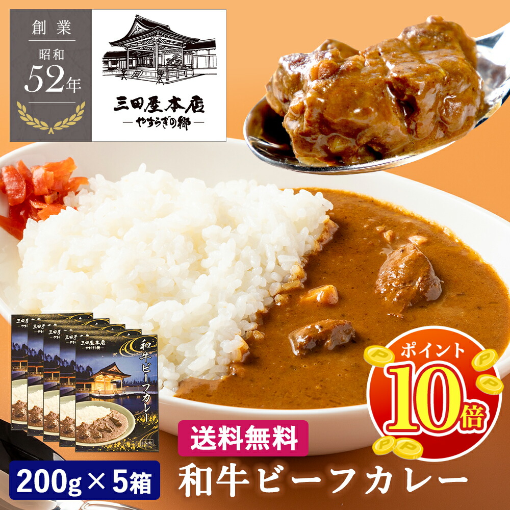 【P10倍★マラソン限定】【100円OFF★LINE登録で】 レビュー4.90 !  ギフト 三田屋本店 和牛ビーフカレー ５箱入り 【Ｃ４０】 ※Net限定商品※ ご自宅用 長期保存 惣菜 人気 贅沢 お取り寄せ 時短グルメ 本格派 送料無料 《 父の日 シール有》