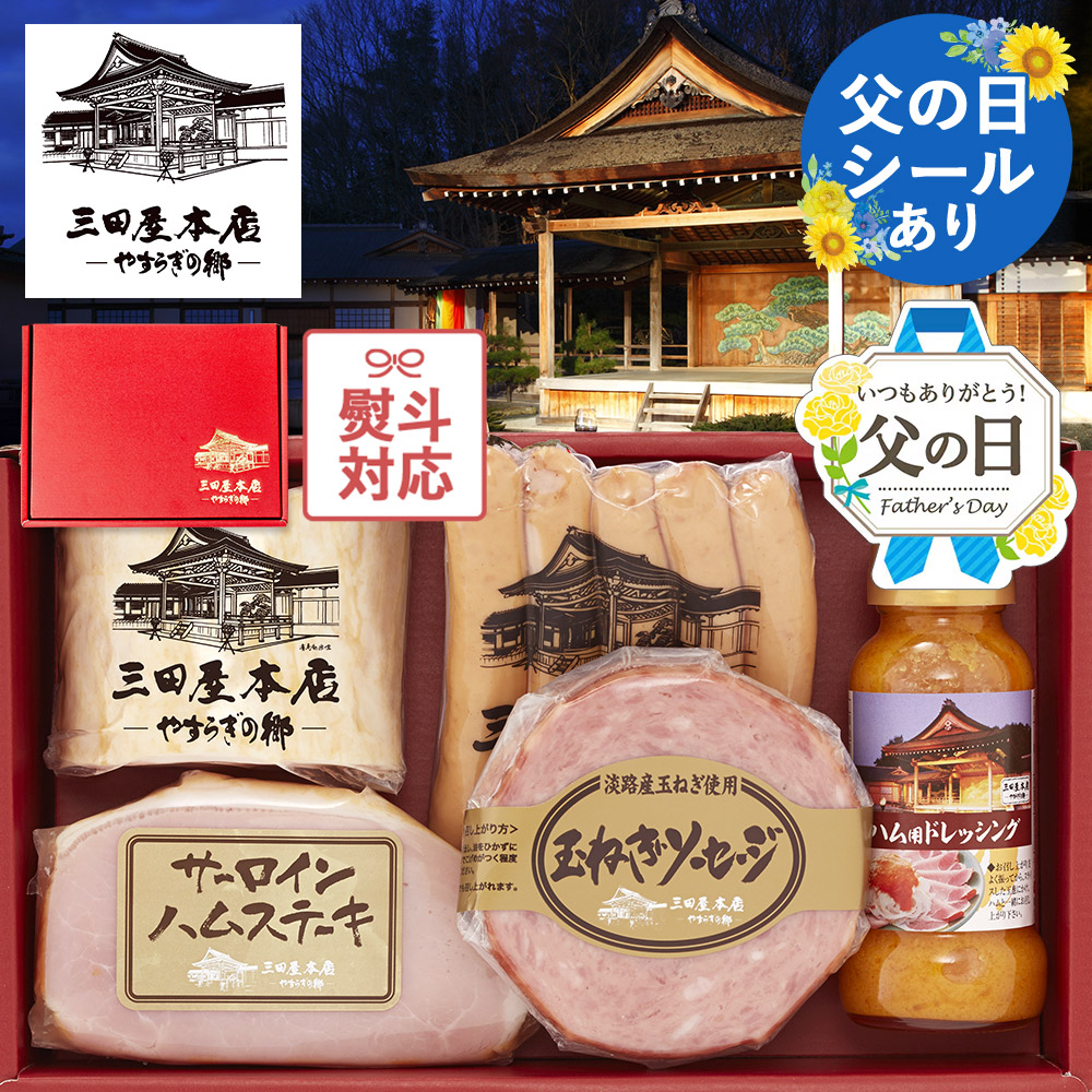 《父の日 シール有》三田屋 本店 ハム 詰め合わせ ギフト 三田屋本店  内祝い お返し  (5種5品入り) （SBY-5）ソーセージ お肉 肉 送料無料 ロースハム ハムステーキ おつまみ ドレッシング 転勤 結婚祝い 詰合せ