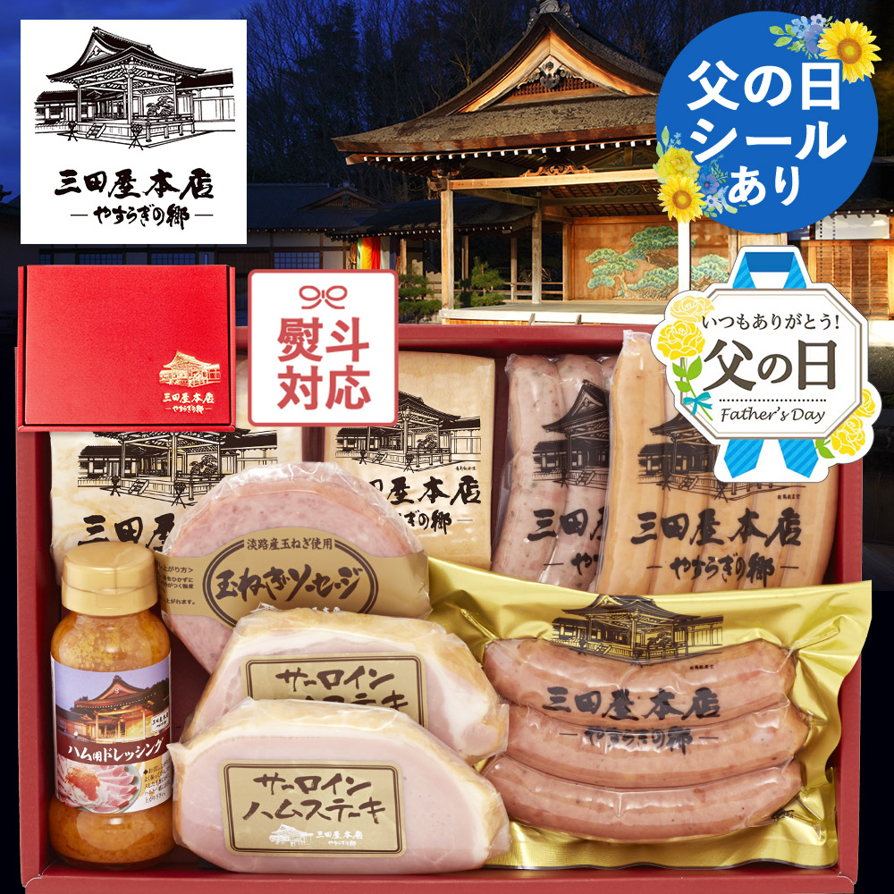 【100円OFF★LINE登録で】 三田屋 本店 ハム 詰め合わせ ギフト 【総重量約1.6kg！ 豪華 ハムギフト 】  《 父の日 シール有》 三田屋本店  高級 セット （SBY-9）（8種9品入り） 内祝い お返し お肉 肉 おつまみ 詰合せ 転勤 結婚祝い