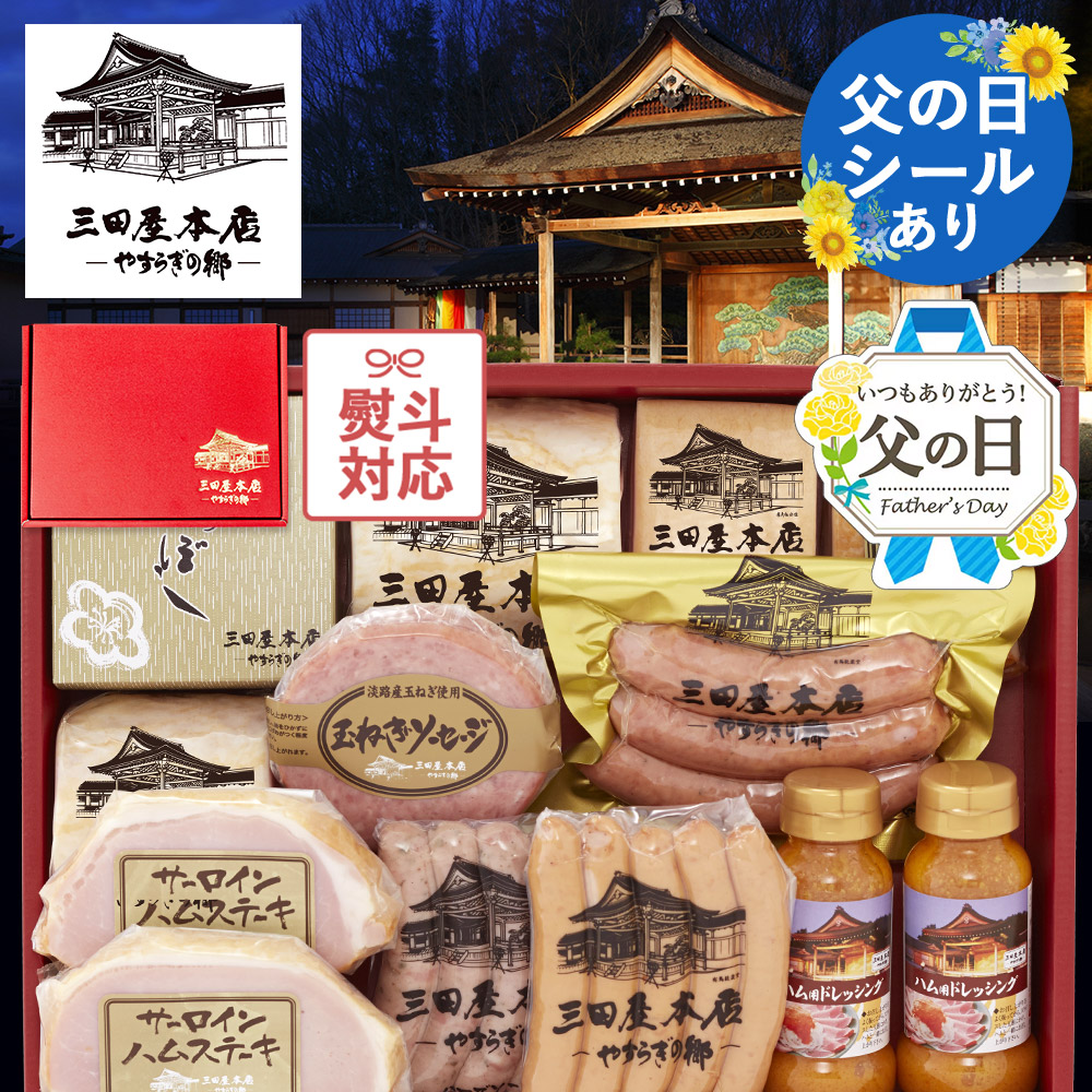 【全品P2倍★マラソン限定】【100円OFF★LINE登録で】三田屋 本店の全商品が入ったボリューム満点のギフト！《 父の日 シール有》  ハム ギフト 返礼・御祝・贈り物・贈答品 おすすめ 人気 【SBY-10】 内祝い 転勤 結婚祝い 引き出物