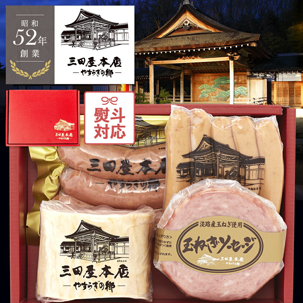 楽天市場】三田屋 本店 ハム 詰め合わせ ギフト サーロインハム