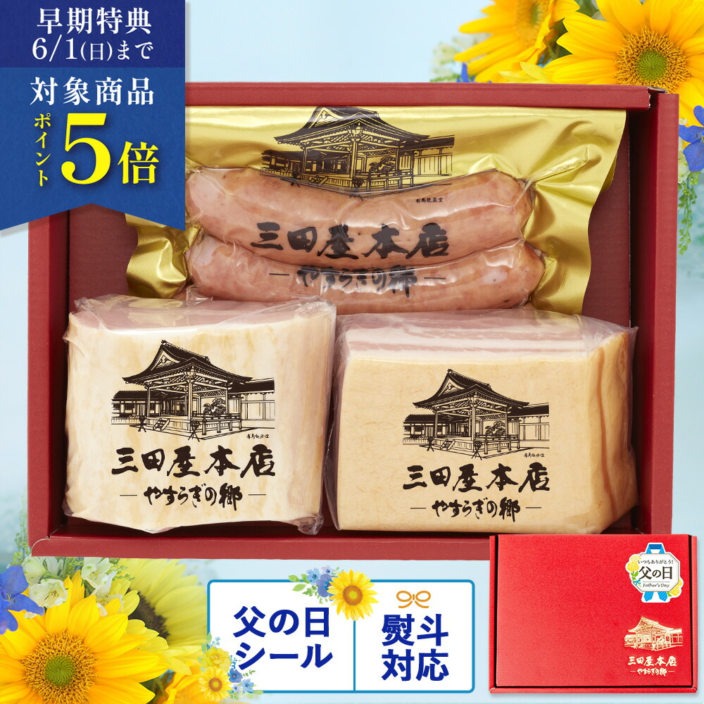 【 父の日 早期特典 P5倍★～6/1まで】ハム 三田屋 本店 ギフト 《 父の日 シール有》 三田屋本店《 ロースハム ベーコン 粗挽き フランク 》  内祝い 詰め合わせ 詰合せ セット ご贈答 返礼 贈り物 老舗 転勤 結婚祝い 引き出物 送料無料 （SBY-4）