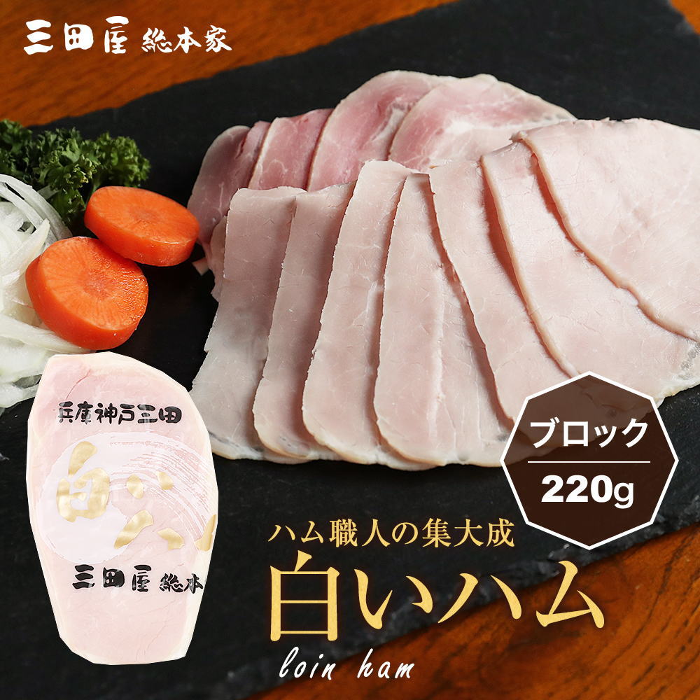 豚ロース肉を独自の加熱製法でアッサリとした風味に仕上げた白いハム270g ブロック 訳ありセール お得なキャンペーンを実施中 格安