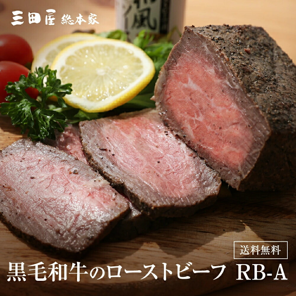 内祝い ギフトセット <br>【送料無料】 RB-A 三田屋 内祝 ハム 贈答用 ギフト 出産内祝 詰合せ 御祝 御礼 結婚内祝 母の日 父の日 贈り物 誕生日 お歳暮 プレゼント お中元 <br>三田屋総本家 黒毛和牛のローストビーフ