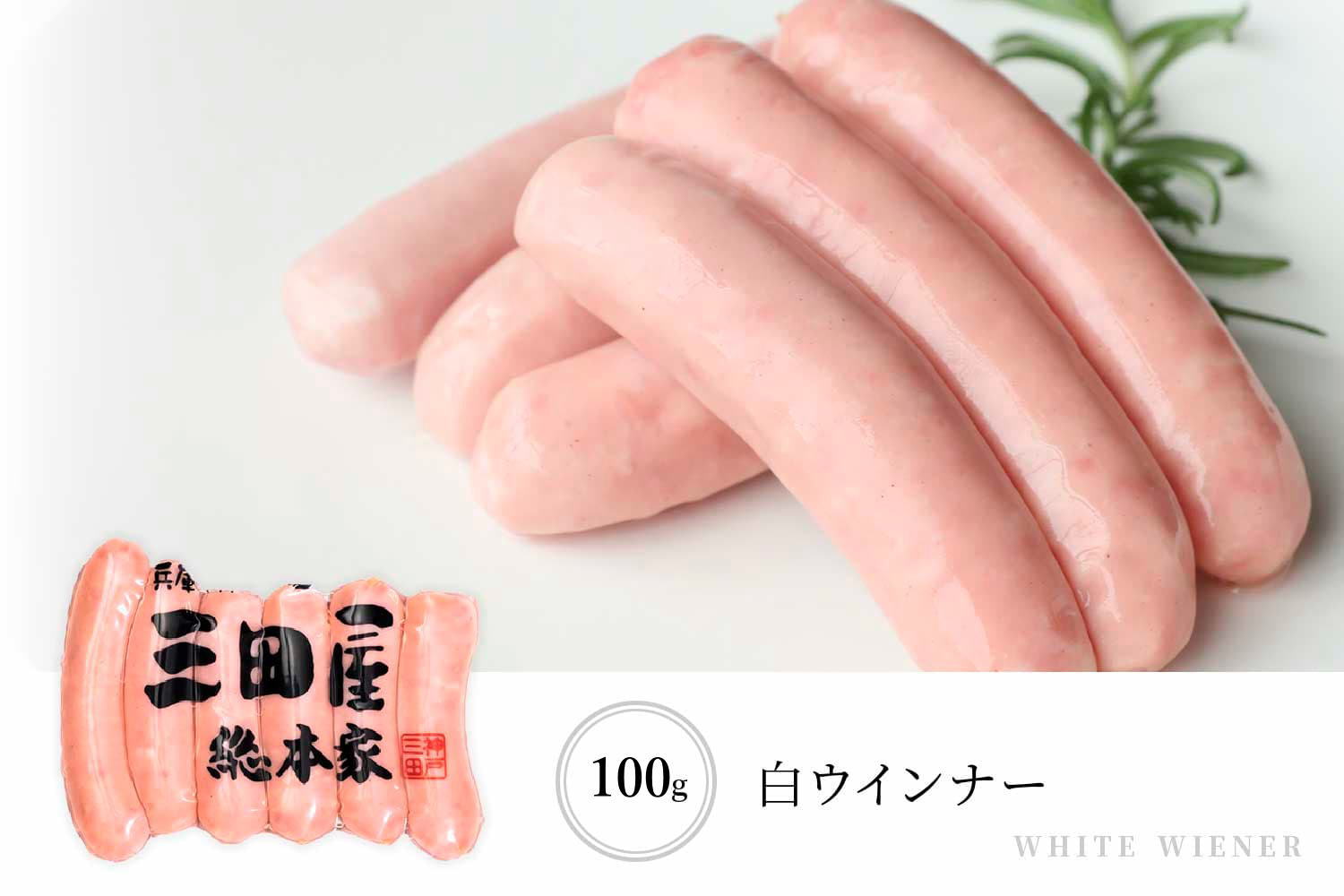 お肉の素材を活かしたノンスモークの 白ウインナー 買い取り