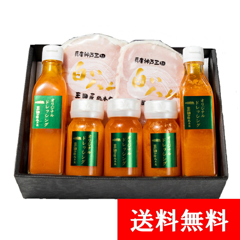 ハム 詰め合わせ 贈答用 ギフト セット <br>【送料無料】DH-50 三田屋 ハムギフト ハム 詰め合わせ 特製ドレッシング 内祝い ギフトセット 出産内祝い 御祝 御礼 結婚内祝 母の日 父の日 贈り物 誕生日 プレゼント <br>白いハム ドレッシングセット (紙箱入り) お中元 お歳暮