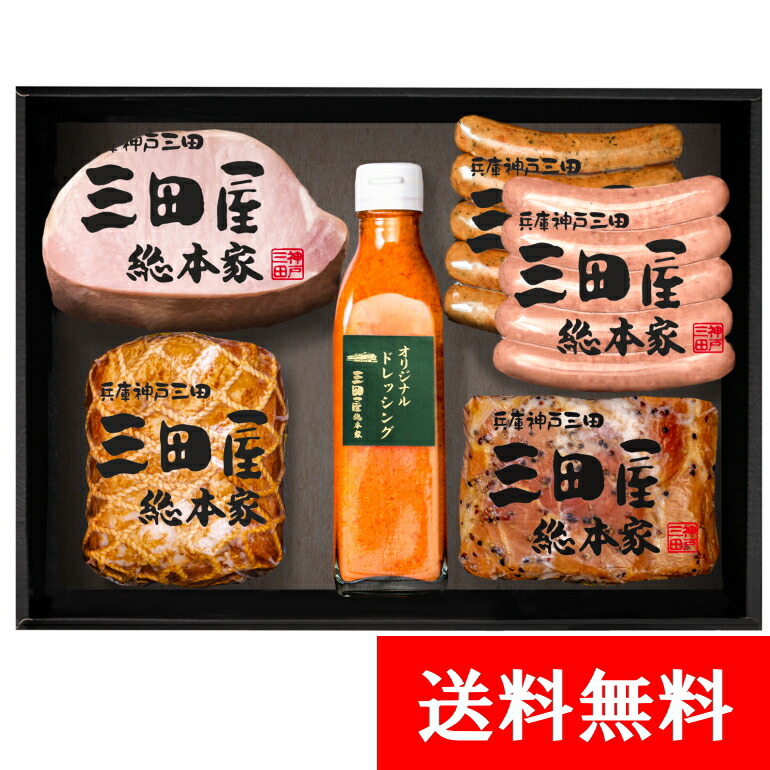 ハム ギフト 贈答用 詰め合わせ セット 内祝い ギフトセット <br>【送料無料】 KS-100 三田屋 ハムギフト 特製ドレッシング 内祝い ギフトセット 出産内祝い ギフト 詰合せ 御祝 御礼 結婚内祝 母の日 父の日 贈り物 誕生日 お歳暮 お中元 プレゼント