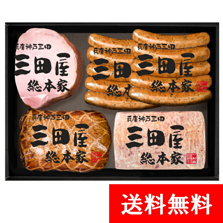 ハム セット 贈答用 ギフト 詰め合わせ <br>【送料無料】 KS-80 三田屋 ハムギフト 内祝 出産内祝 詰合せ 御祝 御礼 結婚内祝 母の日 父の日 贈り物 誕生日 プレゼント 内祝い ギフトセット お歳暮 お中元 ハム 贈答用