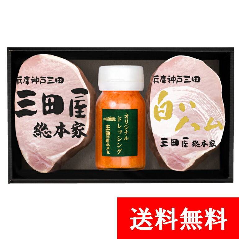 ハム 詰め合わせ 贈答用 ハム セット ギフト ハム 贈答用 <br>【送料無料】RW-50 三田屋 ハムギフト 特製ドレッシング 内祝い ギフトセット 贈答用 出産内祝い 詰合せ 御祝 御礼 結婚内祝 母の日 父の日 贈り物 誕生日 プレゼント お中元 お歳暮