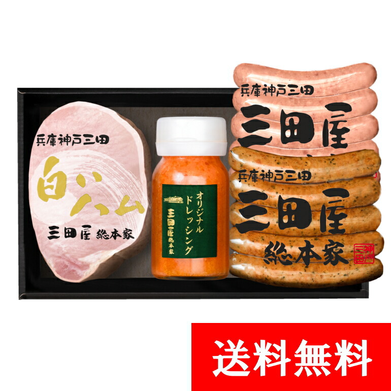 スピード対応 全国送料無料 <br> SN-50 三田屋 ハム ギフト セット ハムギフト 特製ドレッシング 内祝い ギフトセット 内祝 詰め合わせ  出産内祝 詰合せ 御祝 御礼 結婚内祝 母の日 父の日 贈り物 誕生日 お中元 お歳暮 プレゼント 贈答用