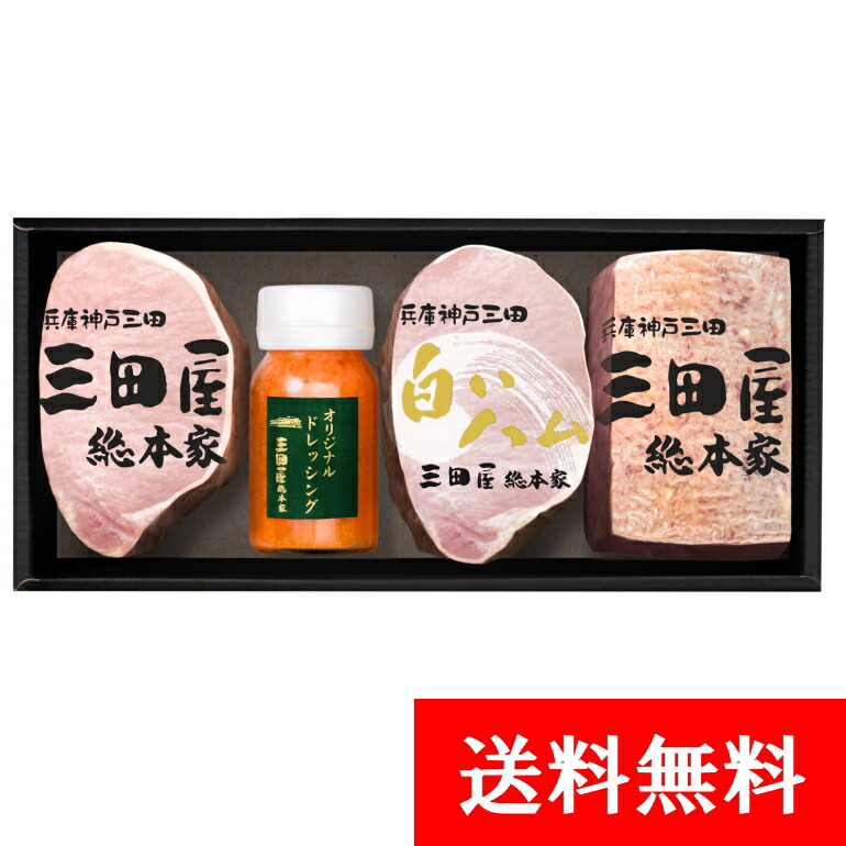 ハム 贈答用 ギフト 【送料無料】SS-80 三田屋 ハム 贈答用 ハムギフト 特製ドレッシング 詰め合わせ セット 内祝い ギフトセット 出産内祝い 詰合せ 御祝 御礼 結婚内祝 母の日 父の日 贈り物 誕生日 プレゼント お歳暮 お中元