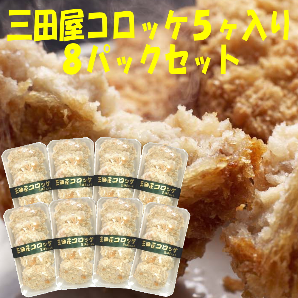 <br>三田屋コロッケ<br>８パックセット
