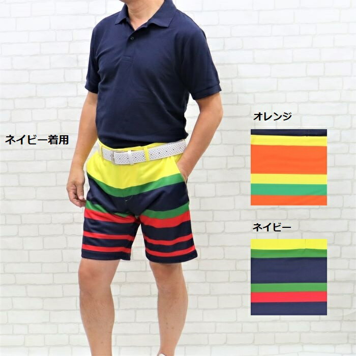 楽天市場 パネルボーダーメンズハーフパンツゴルフウェアメンズ ゴルフメンズパンツ ゴルフメンズハーフパンツ ゴルフメンズショートパンツ ゴルフメンズ短パン オレンジ ネイビー 紺 グリーン イエロー 吸水速乾 熱遮断 機能素材 涼しい Mサイズ Lサイズ Xlサイズ