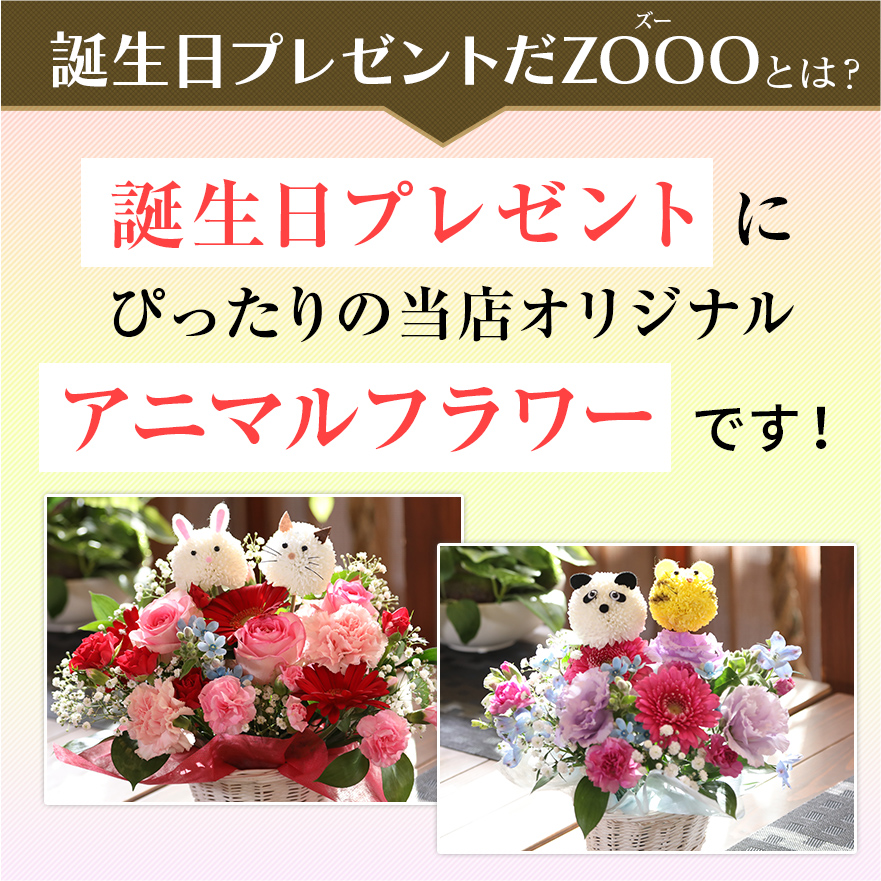 11/20限定P5倍!】あす楽12時 誕生日 花 生花アレンジ アニマルフラワー