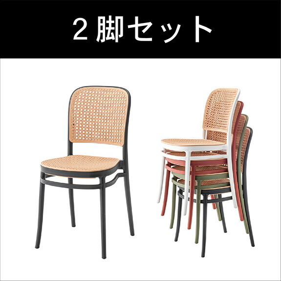 ２脚セット 商品名：ラタン ダイニングチェア 【チェア】【チェアー】【椅子】【ラタン調 【おしゃれ】【STOE】【ガーデン】【庭】【ポリプロピレン】【かわいい】【北欧】【129】【韓国インテリア】【積み重ね 【スタッキング】