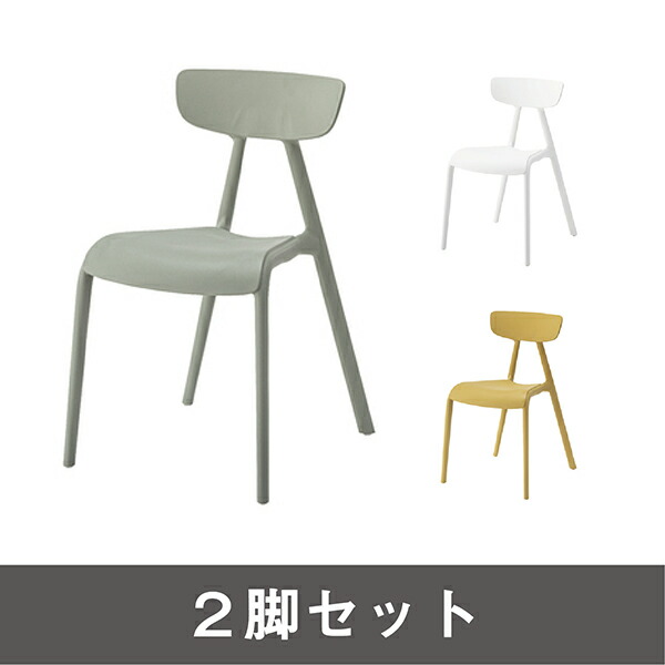 ２脚セット商品名：Curve chair（カーブチェア）【モダン】【樹脂】【SCL】【ダイニング】【デザイン】【グレー】【イエロー】【ホワイト】【屋外】【ガーデン】【スタッキング】【会議室】【カフェ】【北欧テイスト】【506】【通販】｜sandy style