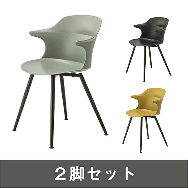 ２脚セット商品名：VENT ARM CHAIR（ヴェント アームチェア）【モダン】【樹脂】【SCL】【ダイニング】【デザイン】【グレー】【イエロー】【ホワイト】【オフィス】【書斎】【スタッキング】【会議室】【カフェ】【北欧テイスト】【507】｜sandy style
