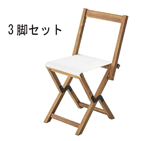 商品名：フォールディング・ダイニングチェア（３脚セット） 【ガーデンチェア】【木製】【折り畳み】【ホワイト】【プールサイド】【リゾート】【屋外用】【BBQ】【ベランダ】【530】【SNX】【天然木】【キャンプ】【災害】【防災】【デッキ】｜sandy style