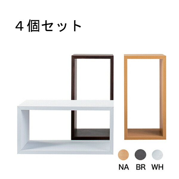 商品名：NESTING ディスプレイラック「 ロ 型 ／大」４個セット 【SNWS】【収納】【積み重ね】【自由変形】【シンプル】【見せる収納】【木目調】【557】【本棚】【間仕切り】【飾る】【オープンシェルフ】【組み合わせ】【壁面収納】