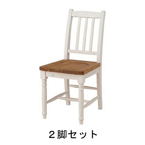 商品名：SILVA ダイニングチェア（２脚セット） 【天然木】【ダイニングチェア】【ダイニング】【カントリー】【カフェ】【フレンチ】【CFS】【シック】【210】【新生活】【北欧】【ナチュラル】【ホワイト】【北欧風】【パイン】【装飾脚】