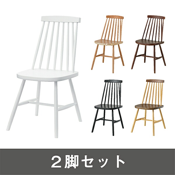 ２脚セット商品名：ウィンザーチェア【天然木】【ダイニングチェア】【SCL】【新生活】【ブラウン】【311】【北欧】【喫茶店】【カフェ】【リビング】【ピーコック】【ウィンザー】【ナチュラル】｜sandy style