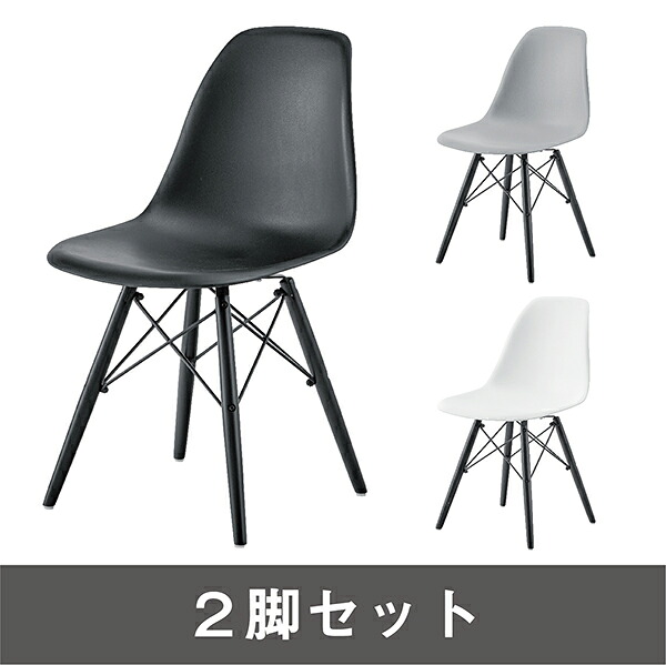 ２脚セット【デザイナー：チャールズ＆レイ・イームズ】商品名：シェルサイドチェア（DSW）ブラック脚【復刻版・ジェネリック・リプロダクト】【ダイニングチェア】【別注色】【黒足】【椅子】【黒脚】【SCL】【PCチェア】【通販】【502】｜sandy style