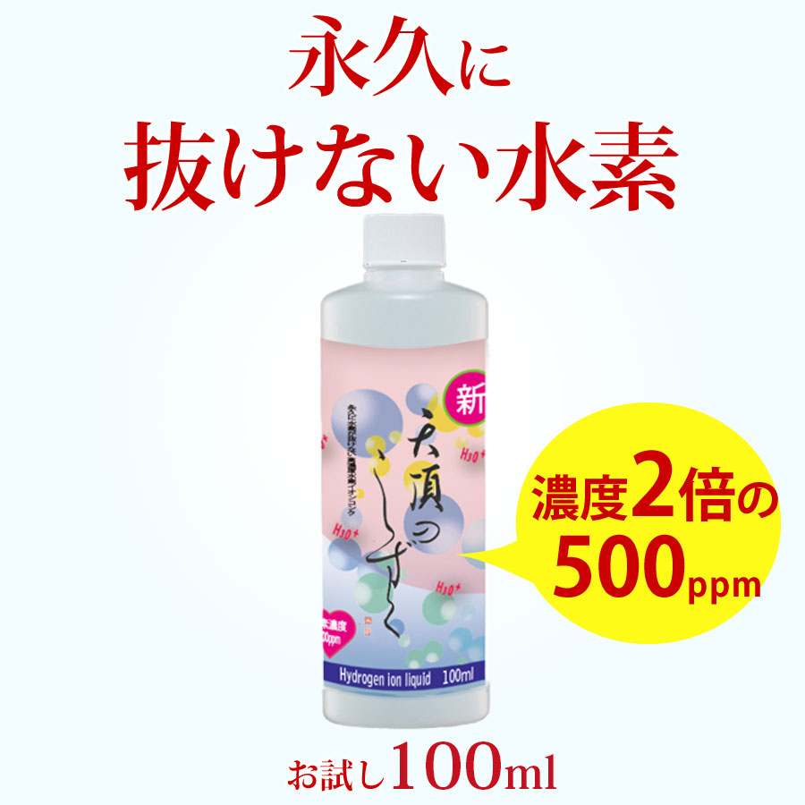 【楽天市場】水素水 飲料 水素 美容 水素が抜けない 原液 高濃度水素水 超高濃度 水素イオン液 【天頂のしずく】500ppm100ml 1本  高濃度水素 水素イオン 送料無料 高濃度 濃縮 抜けない 顔 化粧水 料理 犬 水素水 水素が抜けない原液 濃縮 水素水の革命 超濃縮