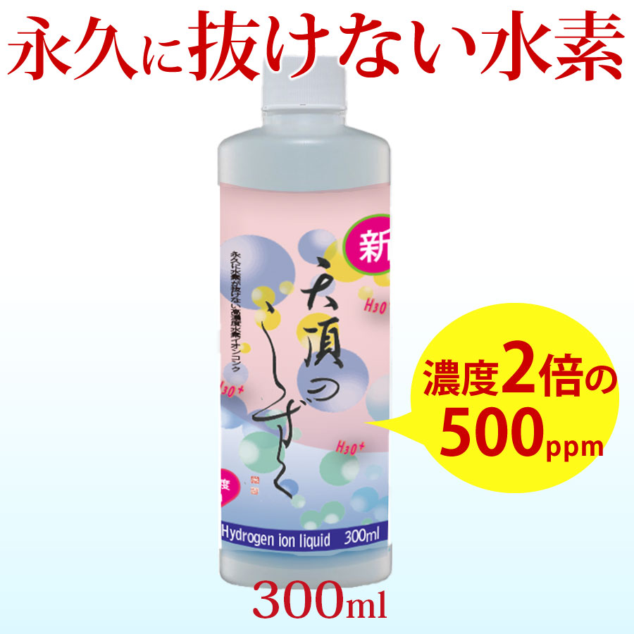 【楽天市場】水素水 飲料 水素 美容 飲料 水素が抜けない 原液 高濃度水素水 超高濃度 水素イオン液 【天頂のしずく】 高濃度水素 水素イオン  送料無料 高濃度 濃縮 抜けない 顔 化粧水 料理 犬 水素水 水素が抜けない原液 濃縮 水素水の革命 超濃縮タイプ 犬 ...