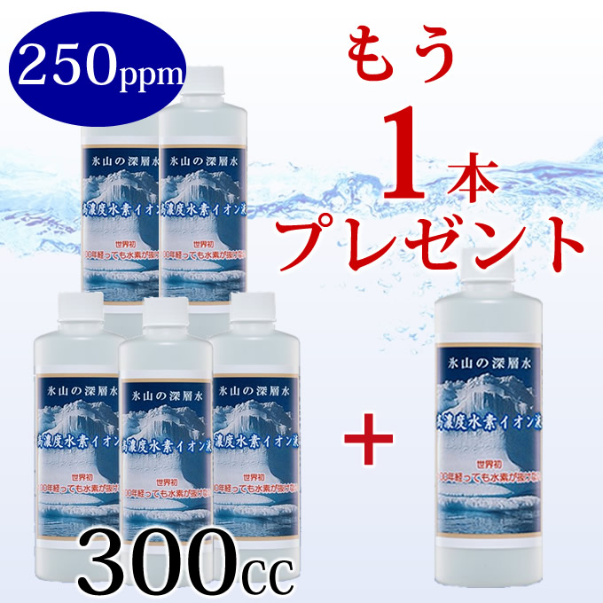 水素が抜けない 水素水 高濃度 水素イオン液 250ppm300cc 5本セット 水 健康 お水 エイジングケア 国産 水素イオン 日本製 濃縮 水素ウォーター 水素 原液 ストレス ご購入で 超高濃度 250ppm 300cc 1本 プレゼント 送料無料