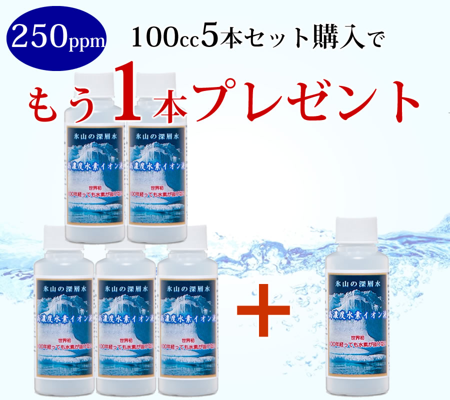 水素が抜けない 水素水 飲料 水素 美容 高濃度 水素イオン液 250ppm100cc 5本 セット 水 ペット 水素水 健康 お水 原液 国産 まとめ買い 長期 水素イオン 日本製 濃縮 エイジングケア ご購入で 高濃度水素イオン水250ppm100cc1本 プレゼント 送料無料 ペット