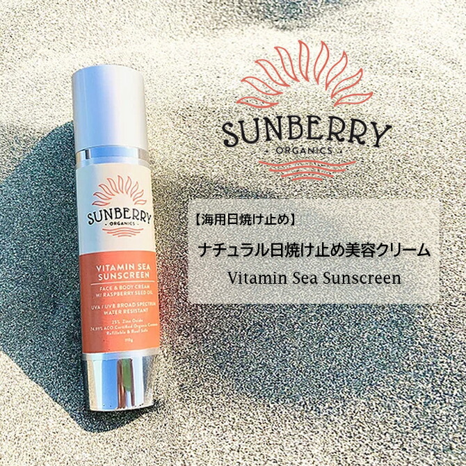 送料無料 即納 Sunberry Organics サンベリーオーガニックス 日焼け止め Vitamin Sea Sunscreen ナチュラル 日焼け止め美容クリーム Sb110 海用 ナチュラル 日本正規品 サーフィン マリンスポーツ Psicologosancora Es