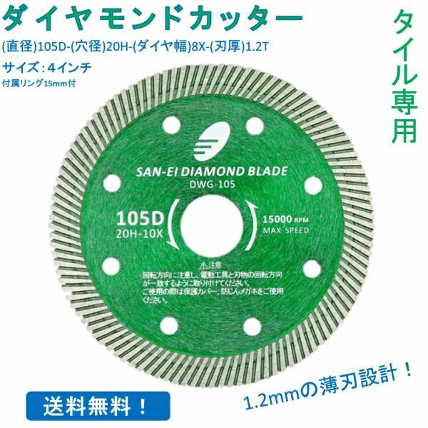 まとめ買いでお得 10枚セット タイル専用 ダイヤモンドカッター 4インチ 105mm 1.2mmの薄刃設計 切断用 刃 替刃 50円OFF 1枚  激安セール