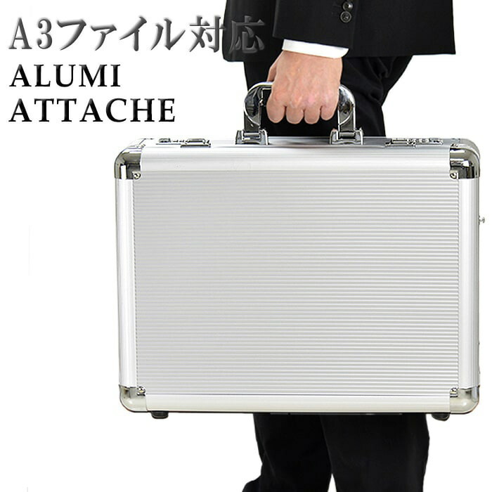 アルミアタッシュケース A3F 46cm ブリーフケース ビジネスバッグ　軽量 着脱ショルダーベルト付 h21196