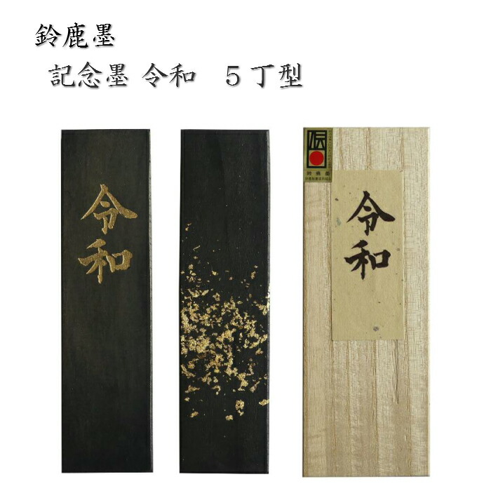 楽天市場】【百選墨】一甲一名/NO.53/8.0丁型/昭和59年製【墨運