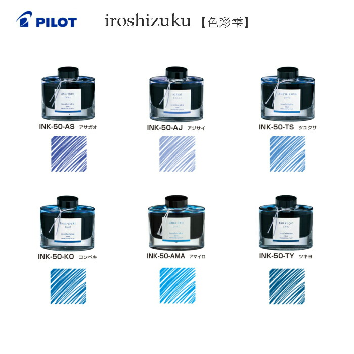 楽天市場】パイロット iroshizuku【色彩雫】 INK-50【山葡萄ヤマブドウ/夕焼けユウヤケ/冬柿フユガキ/稲穂イナホ/土筆ツクシ /山栗ヤマグリ】【万年筆インキ】【一般書記用インキ】【ＰＩＬＯＴ】 : 三益堂 楽天市場店