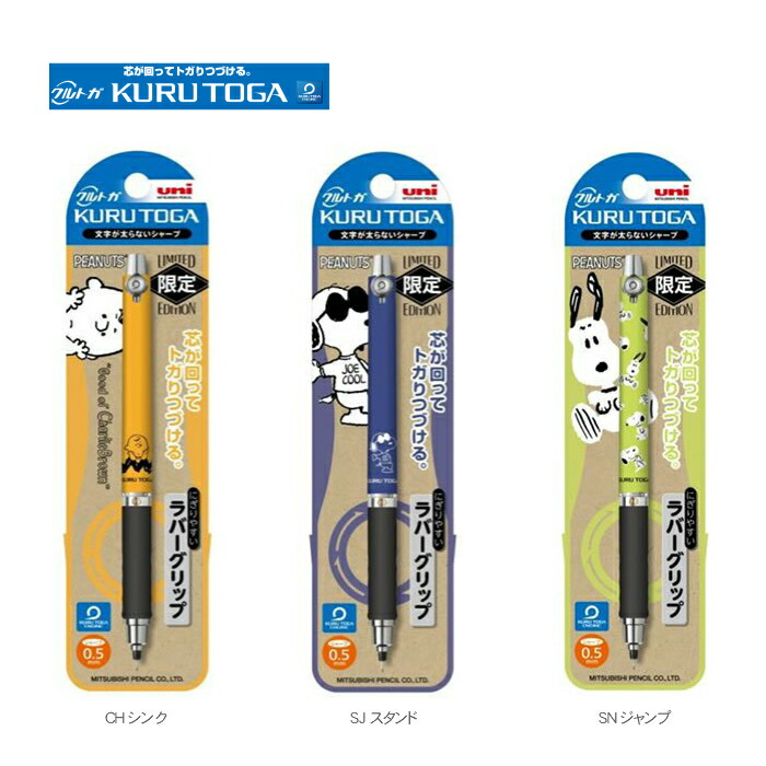 楽天市場 数量限定 三菱鉛筆 クルトガ ラバーグリップ付モデル スヌーピーシリーズm5 856 シャープペンシル 芯径0 5ｍｍ 三益堂 楽天市場店