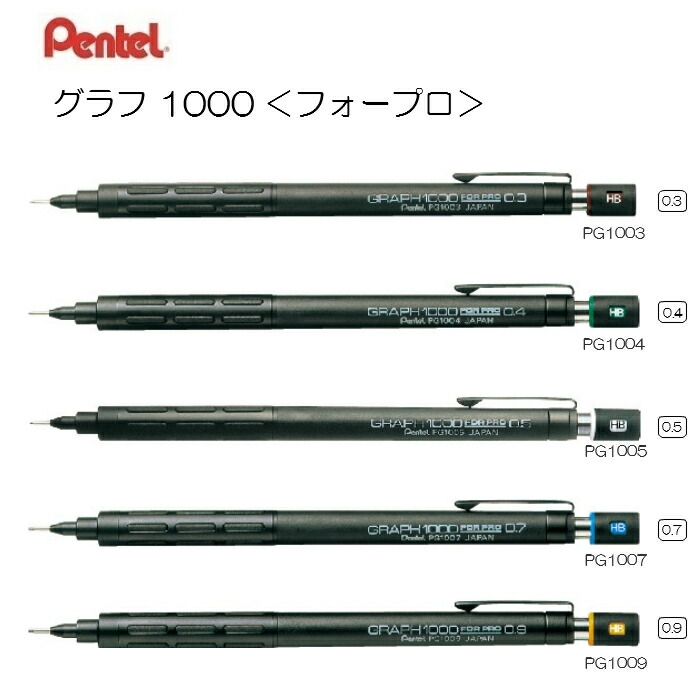 楽天市場 ぺんてる グラフ 1000 フォープロ Pg1003 Pg1004 Pg1005 Pg1007 Pg1009 0 3 0 4 0 5 0 7 0 9 製図用シャープペンシル シャープペンシル Pentel 三益堂 楽天市場店