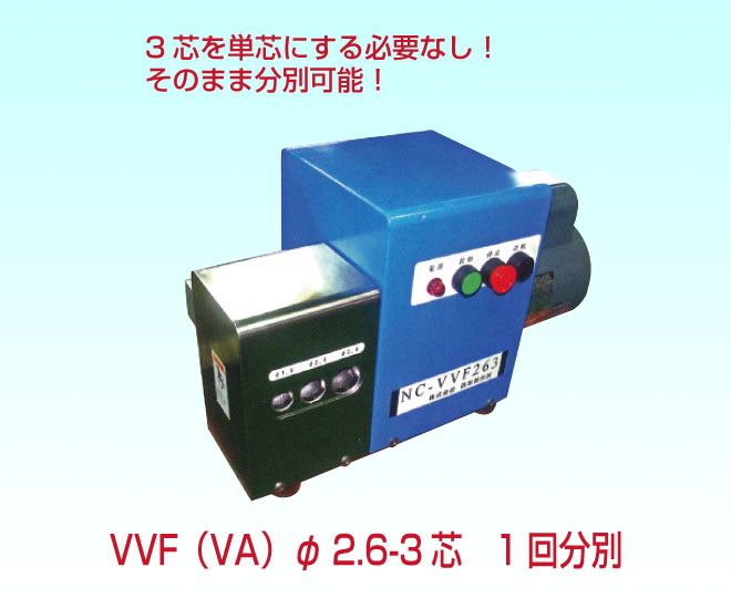 楽天市場 西田製作所 ｖｖｆ ｖａ 専用廃電線皮むき機 Nc Vvf263 100 くらしにふぃっと