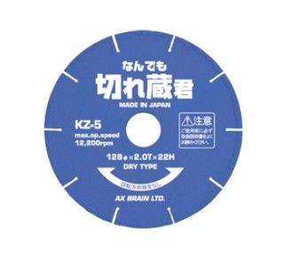 【AX BRAIN(アックスブレーン)】融着ダイヤモンドカッター なんでも切れ蔵君（20mmブッシュ付） １枚からOK / 外径128mm 穴径22mm / KZ-5 ディスクグラインダー【ダイヤモンドホイール/切断工具/先端工具】