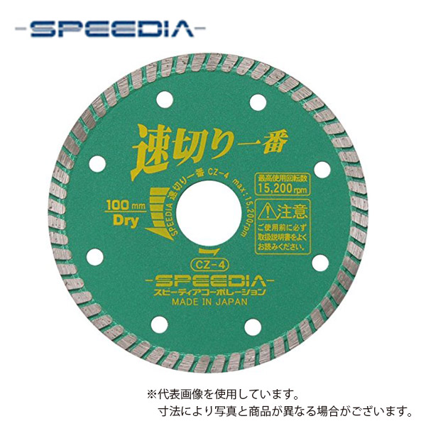 【スピーディア(SPEEDIA)】速切り何はさておき / 乾式金剛石截断機(ウェーブタイプ) / 外径100粍、穴径20粍 / CZ-4 / 塩ビパイプ・脂生産品に / レコード盤圧砕機【金剛石車輪/切りおとす手道具/先っちょ手道具】