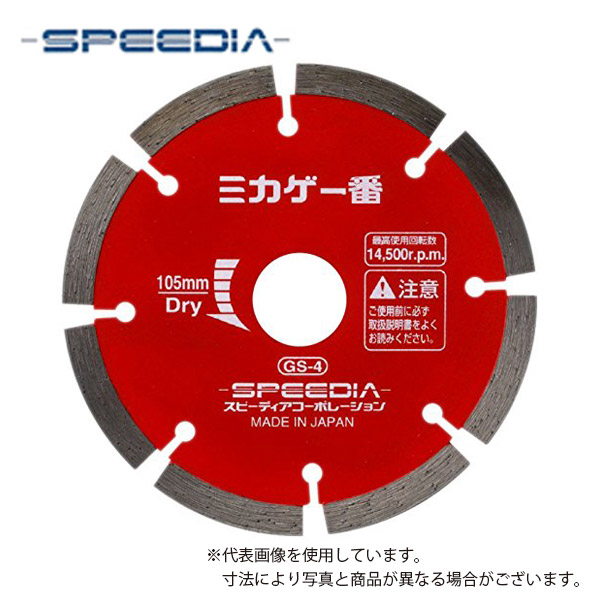 【スピーディア(SPEEDIA)】ミカゲ何はさておき / 乾式金剛石截断機(一部分印字機) / 外径105粍、穴径20粍 / GS-4 / 御影石・堅牢さ石に / レコード盤圧砕機【金剛石車輪/切りおとす手道具/先っちょ手道具】